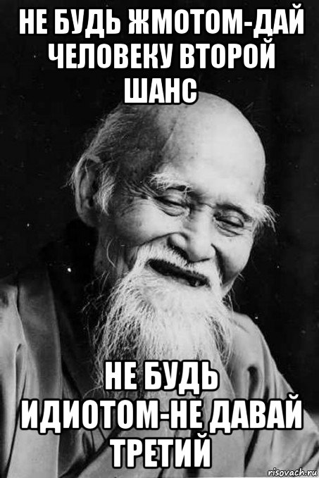 не будь жмотом-дай человеку второй шанс не будь идиотом-не давай третий, Мем мудрец улыбается