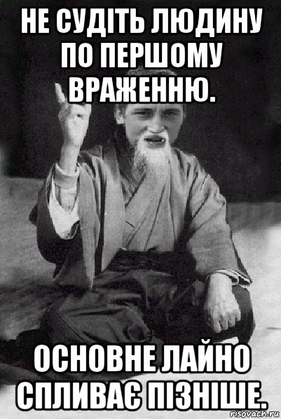 не судіть людину по першому враженню. основне лайно спливає пізніше., Мем Мудрий паца