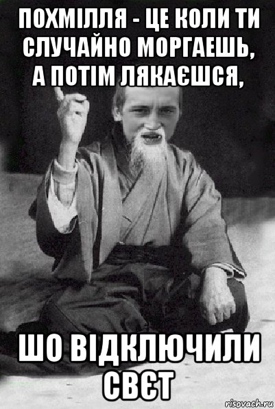 похмілля - це коли ти случайно моргаешь, а потім лякаєшся, шо відключили свєт, Мем Мудрий паца