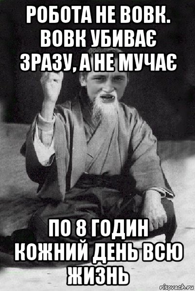 робота не вовк. вовк убиває зразу, а не мучає по 8 годин кожний день всю жизнь, Мем Мудрий паца