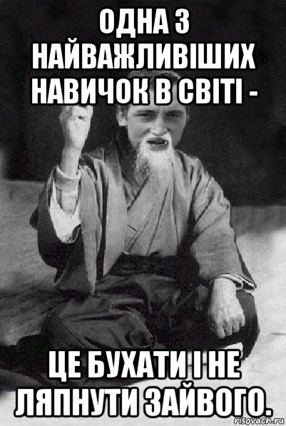 одна з найважливіших навичок в світі - це бухати і не ляпнути зайвого., Мем Мудрий паца