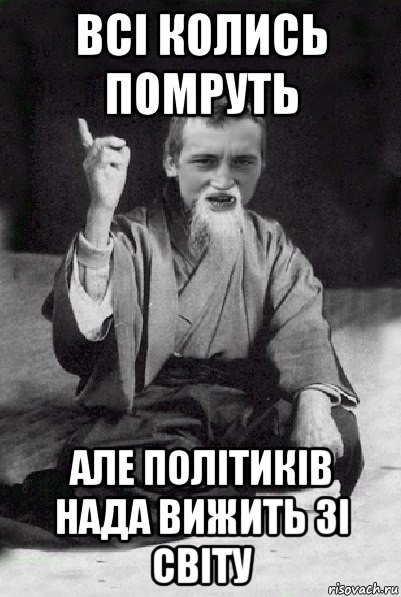 всі колись помруть але політиків нада вижить зі світу, Мем Мудрий паца