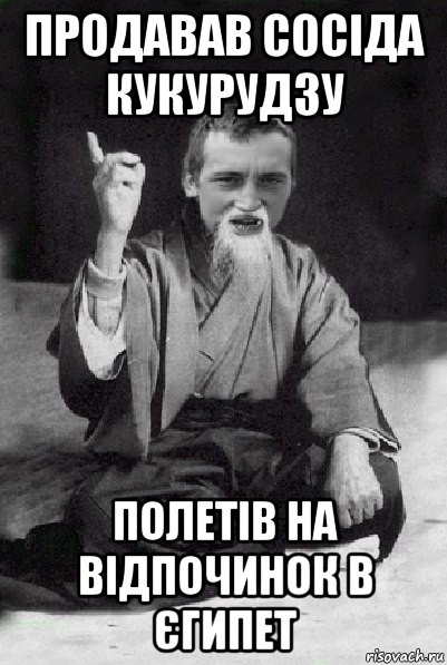 продавав сосіда кукурудзу полетів на відпочинок в єгипет, Мем Мудрий паца