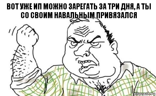 вот уже ИП можно зарегать за три дня, а ты со своим Навальным привязался, Комикс Мужик блеать