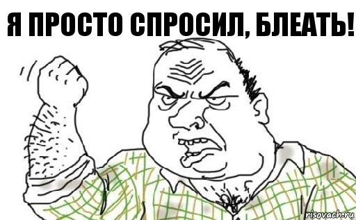 Я ПРОСТО СПРОСИЛ, БЛЕАТЬ!, Комикс Мужик блеать