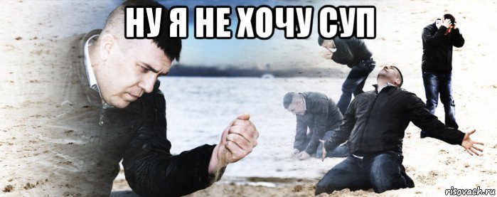 ну я не хочу суп , Мем Мужик сыпет песок на пляже