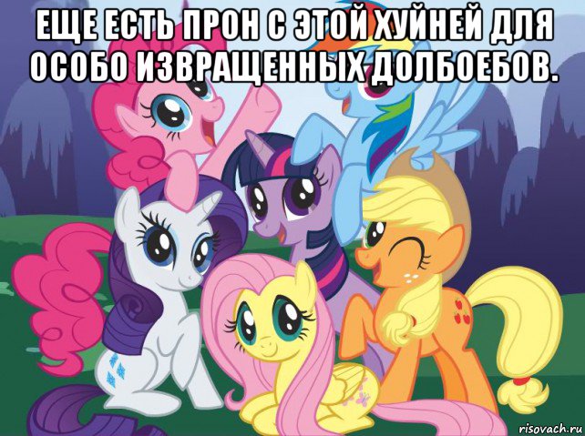 еще есть прон с этой хуйней для особо извращенных долбоебов. , Мем My little pony