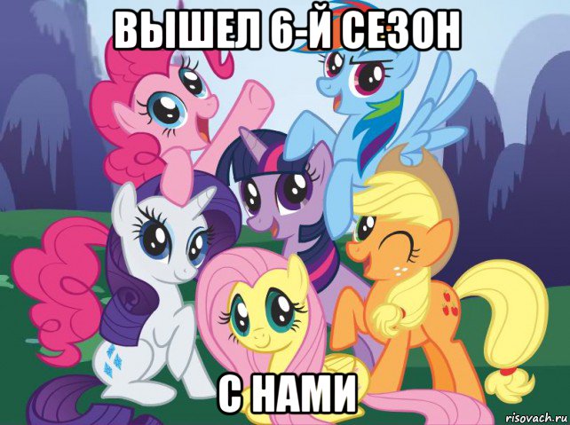 вышел 6-й сезон с нами, Мем My little pony