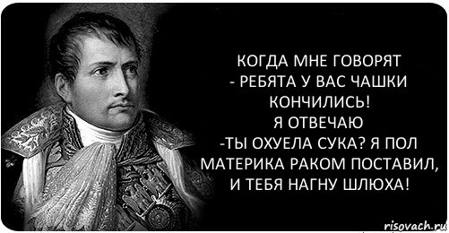 когда мне говорят
- ребята у вас чашки кончились!
я отвечаю
-ты охуела сука? я пол материка раком поставил, и тебя нагну шлюха!, Комикс Н2