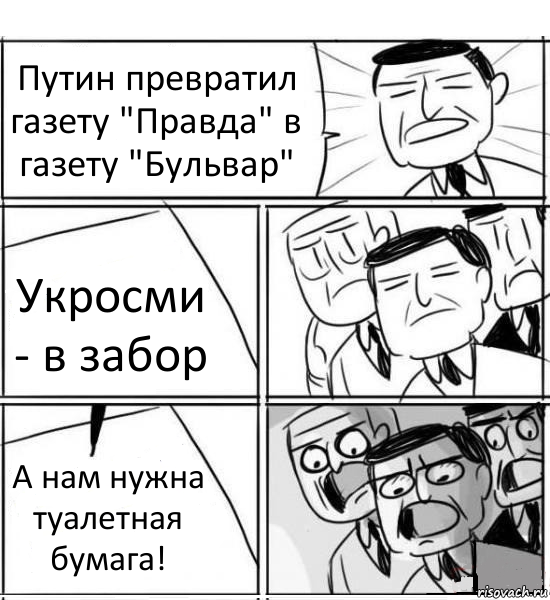 Путин превратил газету "Правда" в газету "Бульвар" Укросми - в забор А нам нужна туалетная бумага!, Комикс нам нужна новая идея