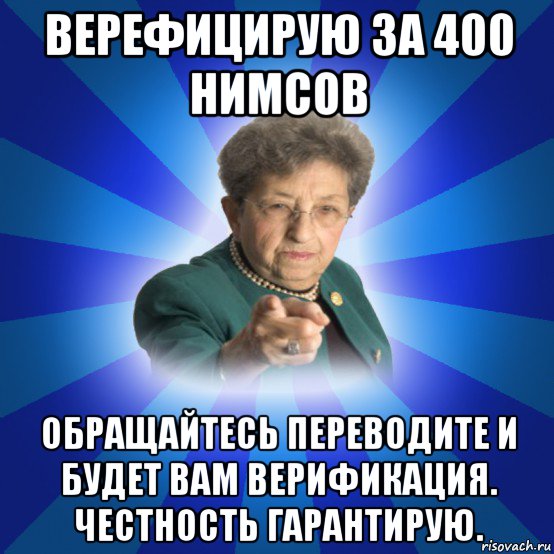 верефицирую за 400 нимсов обращайтесь переводите и будет вам верификация. честность гарантирую., Мем Наталья Ивановна