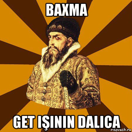 baxma get işinin dalica, Мем Не царское это дело