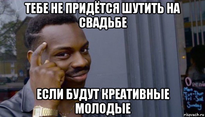 тебе не придётся шутить на свадьбе если будут креативные молодые, Мем Не делай не будет