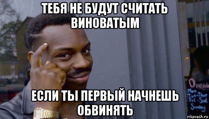 тебя не будут считать виноватым если ты первый начнешь обвинять, Мем Не делай не будет