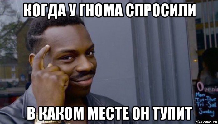 когда у гнома спросили в каком месте он тупит, Мем Не делай не будет