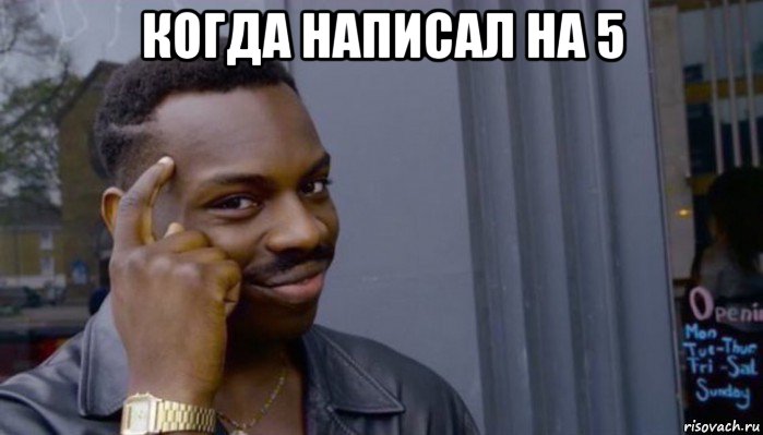 когда написал на 5 , Мем Не делай не будет