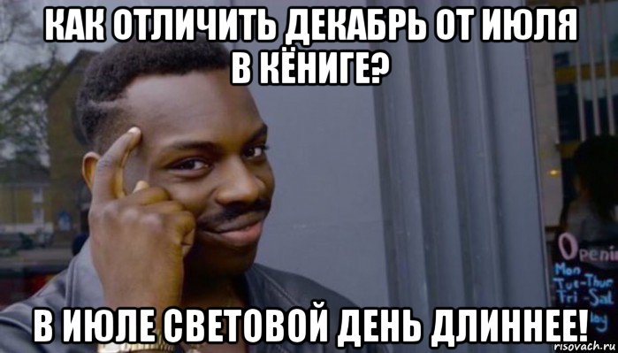 как отличить декабрь от июля в кёниге? в июле световой день длиннее!, Мем Не делай не будет