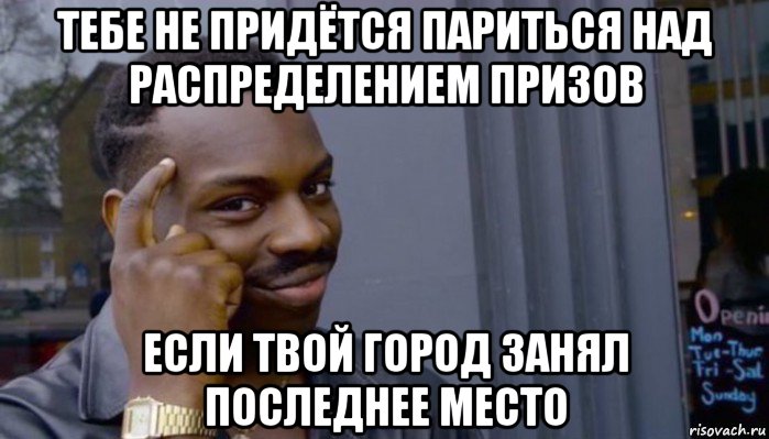 тебе не придётся париться над распределением призов если твой город занял последнее место, Мем Не делай не будет