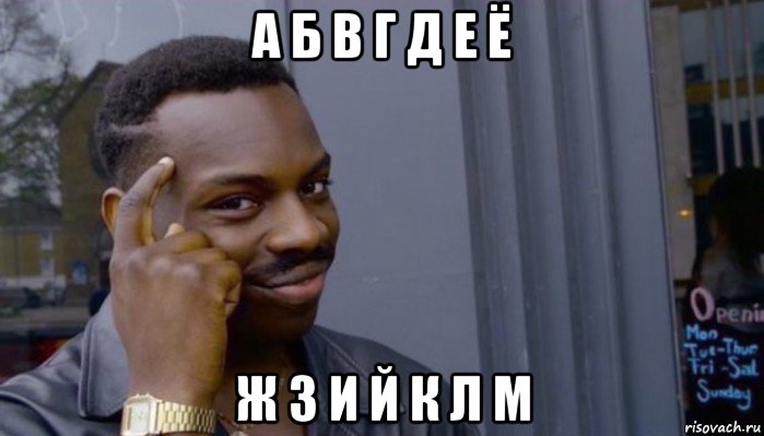 а б в г д е ё ж з и й к л м, Мем Не делай не будет