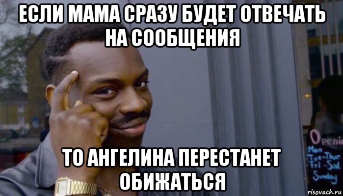 если мама сразу будет отвечать на сообщения то ангелина перестанет обижаться, Мем Не делай не будет