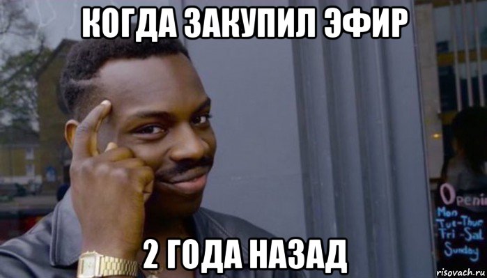 когда закупил эфир 2 года назад, Мем Не делай не будет