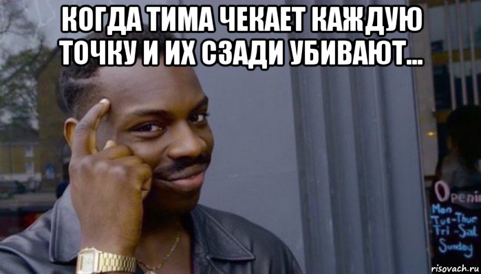 когда тима чекает каждую точку и их сзади убивают... , Мем Не делай не будет