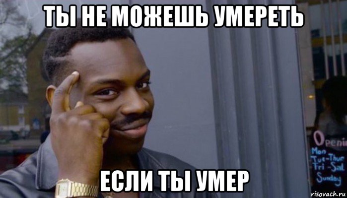 ты не можешь умереть если ты умер, Мем Не делай не будет