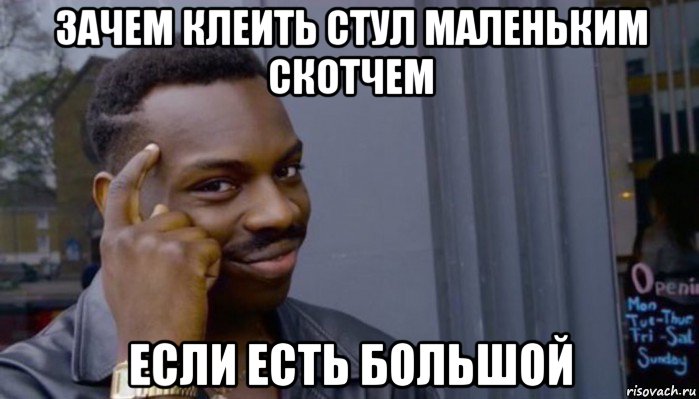 зачем клеить стул маленьким скотчем если есть большой, Мем Не делай не будет