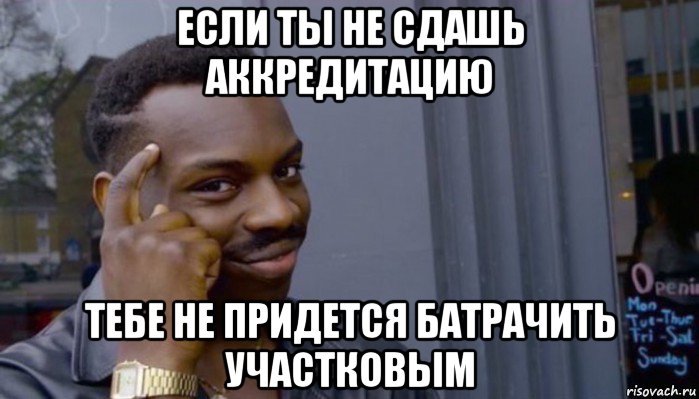 если ты не сдашь аккредитацию тебе не придется батрачить участковым, Мем Не делай не будет