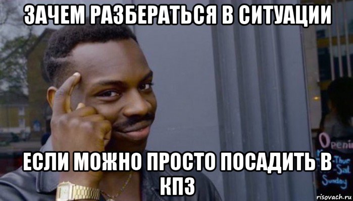 зачем разбераться в ситуации если можно просто посадить в кпз, Мем Не делай не будет