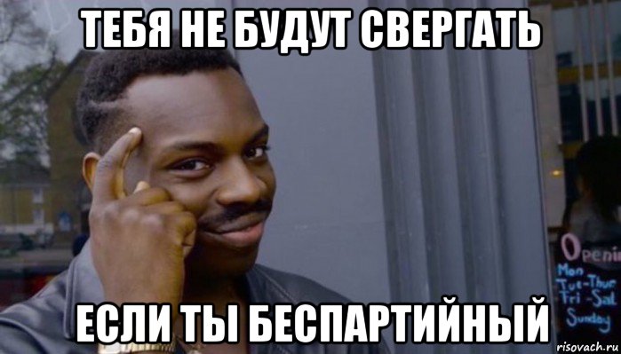 тебя не будут свергать если ты беспартийный, Мем Не делай не будет