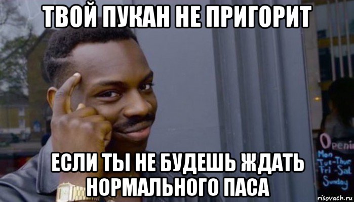 твой пукан не пригорит если ты не будешь ждать нормального паса, Мем Не делай не будет