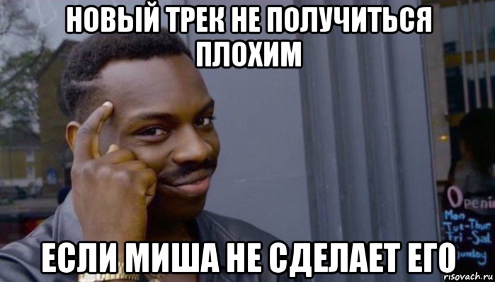 новый трек не получиться плохим если миша не сделает его, Мем Не делай не будет