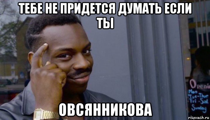 тебе не придется думать если ты овсянникова, Мем Не делай не будет