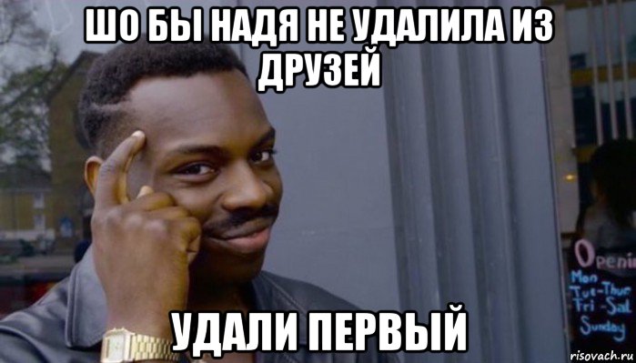 шо бы надя не удалила из друзей удали первый, Мем Не делай не будет