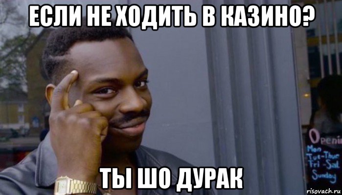 если не ходить в казино? ты шо дурак, Мем Не делай не будет