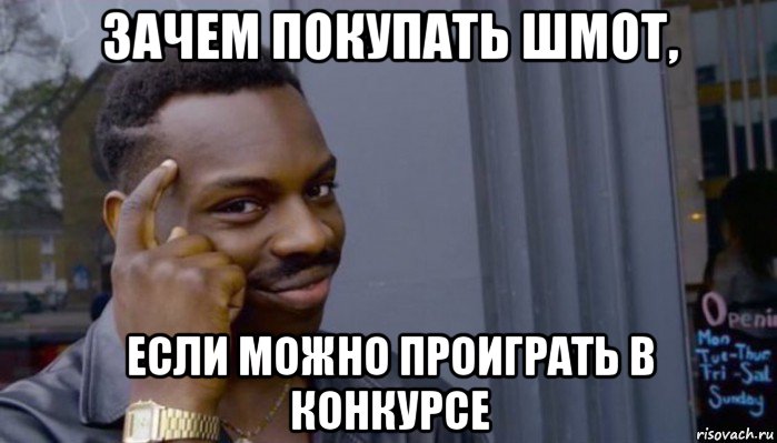 зачем покупать шмот, если можно проиграть в конкурсе, Мем Не делай не будет