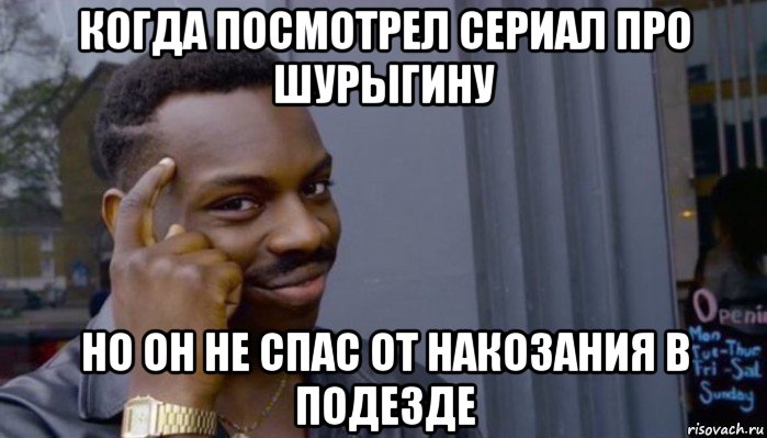 когда посмотрел сериал про шурыгину но он не спас от накозания в подезде, Мем Не делай не будет