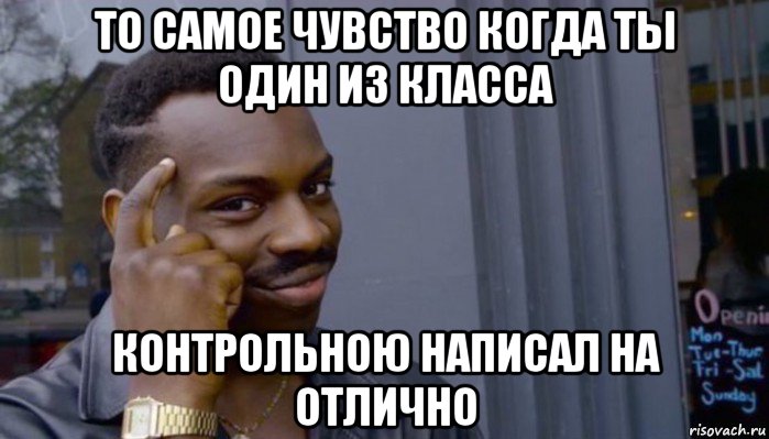 то самое чувство когда ты один из класса контрольною написал на отлично, Мем Не делай не будет