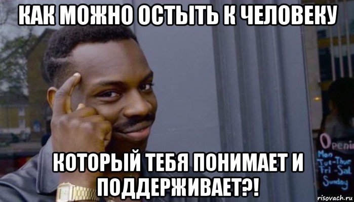 как можно остыть к человеку который тебя понимает и поддерживает?!, Мем Не делай не будет