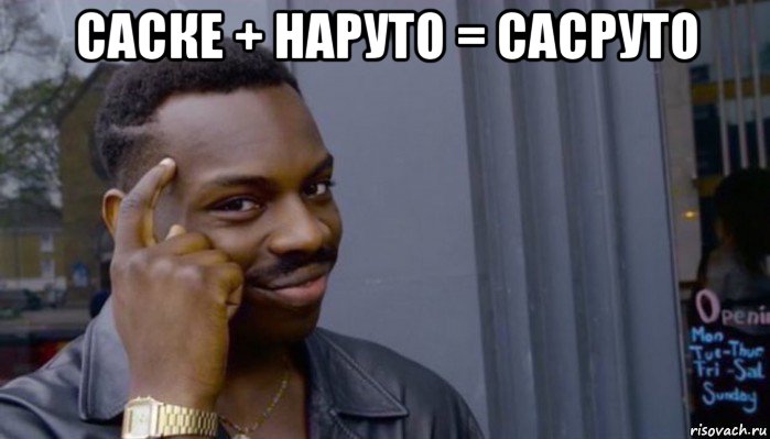 саске + наруто = сасруто , Мем Не делай не будет