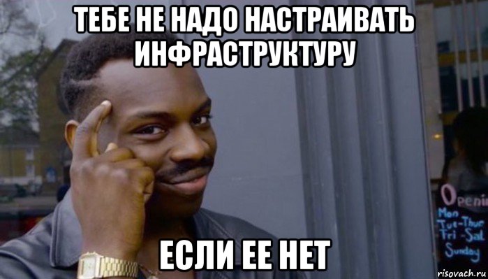 тебе не надо настраивать инфраструктуру если ее нет, Мем Не делай не будет