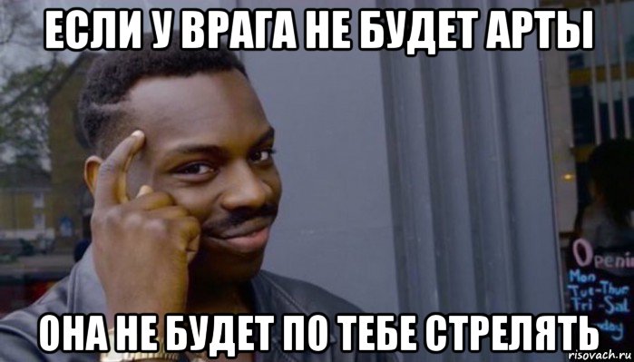 если у врага не будет арты она не будет по тебе стрелять, Мем Не делай не будет