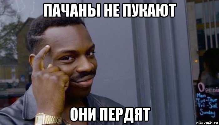 пачаны не пукают они пердят, Мем Не делай не будет