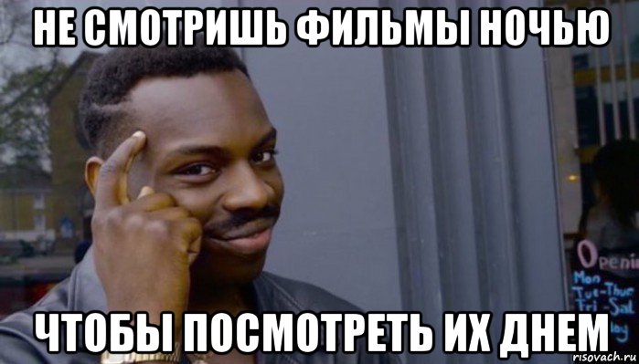 не смотришь фильмы ночью чтобы посмотреть их днем, Мем Не делай не будет