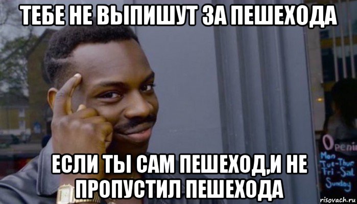 тебе не выпишут за пешехода если ты сам пешеход,и не пропустил пешехода, Мем Не делай не будет