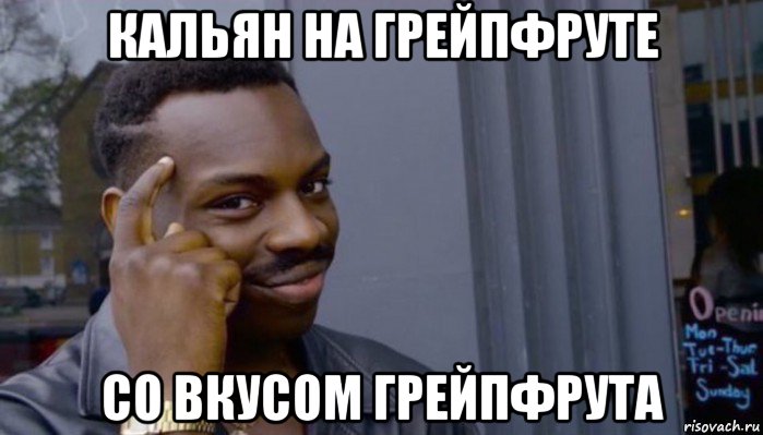 кальян на грейпфруте со вкусом грейпфрута, Мем Не делай не будет