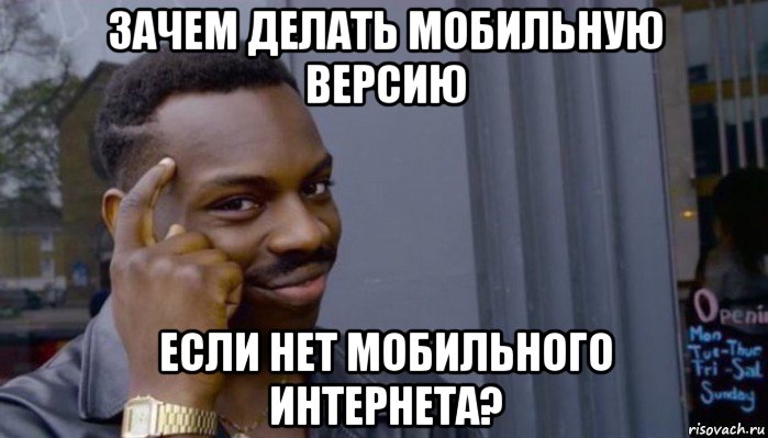 зачем делать мобильную версию если нет мобильного интернета?, Мем Не делай не будет