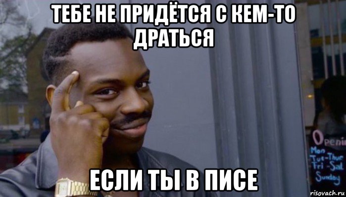 тебе не придётся с кем-то драться если ты в писе, Мем Не делай не будет