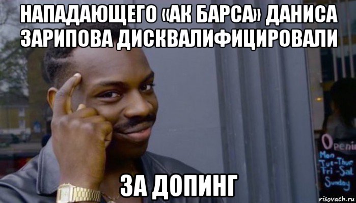 нападающего «ак барса» даниса зарипова дисквалифицировали за допинг, Мем Не делай не будет